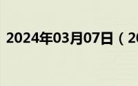 2024年03月07日（2024年06月07日任睇）