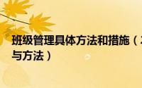 班级管理具体方法和措施（2024年06月07日班级管理策略与方法）