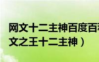 网文十二主神百度百科（2024年06月07日网文之王十二主神）