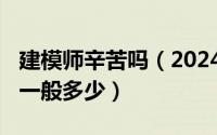 建模师辛苦吗（2024年06月07日建模师工资一般多少）