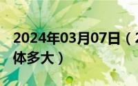 2024年03月07日（2024年06月07日五号字体多大）