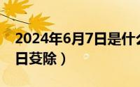 2024年6月7日是什么日子（2024年06月07日芟除）