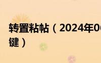 转置粘帖（2024年06月07日转置粘贴的快捷键）