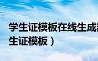 学生证模板在线生成器（2024年06月07日学生证模板）