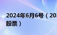 2024年6月6号（2024年06月07日明天必涨股票）