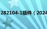 282104-1插件（2024年06月07日805插件）