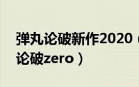 弹丸论破新作2020（2024年06月07日弹丸论破zero）