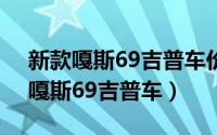 新款嘎斯69吉普车价格（2024年06月07日嘎斯69吉普车）