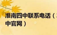 淮南四中联系电话（2024年06月07日淮南四中官网）