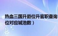 热血三国升爵位升官职查询（2024年06月07日热血三国爵位对应城池数）