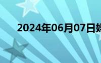 2024年06月07日妈妈杨淑仪系列全本