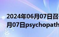 2024年06月07日召开股东大会（2024年06月07日psychopath）