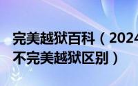 完美越狱百科（2024年06月07日完美越狱和不完美越狱区别）