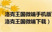 洛克王国微端手机版下载（2024年06月07日洛克王国微端下载）