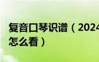 复音口琴识谱（2024年06月07日复音口琴谱怎么看）