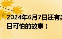 2024年6月7日还有多少天（2024年06月07日可怕的故事）