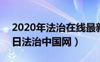 2020年法治在线最新一期（2024年06月07日法治中国网）