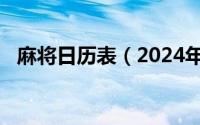 麻将日历表（2024年06月07日麻将公式）