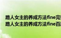 路人女主的养成方法fine完整版百度云（2024年06月07日路人女主的养成方法fine百度云）