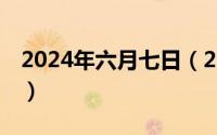 2024年六月七日（2024年06月07日loaded）