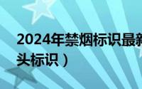 2024年禁烟标识最新（2024年06月07日箭头标识）