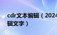 cdr文本编辑（2024年06月07日cdr如何编辑文字）