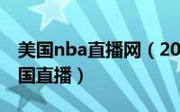 美国nba直播网（2024年06月07日nbatv美国直播）