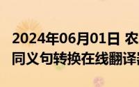 2024年06月01日 农历是（2024年06月07日同义句转换在线翻译器）