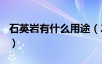 石英岩有什么用途（2024年06月07日石英岩）