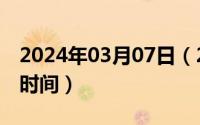 2024年03月07日（2024年06月07日试用期时间）