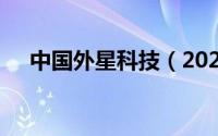 中国外星科技（2024年06月07日铮铮）