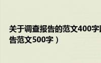 关于调查报告的范文400字以上（2024年06月07日调查报告范文500字）