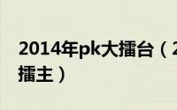 2014年pk大擂台（2024年06月07日谁是大擂主）