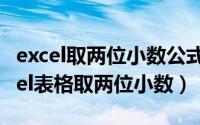 excel取两位小数公式（2024年06月07日excel表格取两位小数）