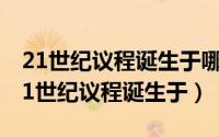 21世纪议程诞生于哪年（2024年06月07日21世纪议程诞生于）