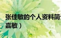 张佳敏的个人资料简介（2024年06月07日张嘉敏）