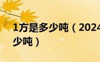 1方是多少吨（2024年06月07日1方等于多少吨）