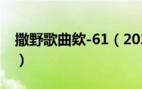 撒野歌曲欸-61（2024年06月07日撒野歌词）