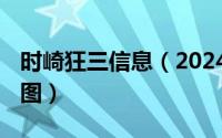 时崎狂三信息（2024年06月07日时崎狂三肉图）