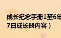 成长纪念手册1至6年级目录（2024年06月07日成长册内容）