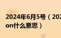 2024年6月5号（2024年06月07日description什么意思）