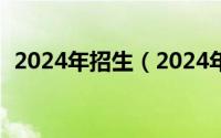 2024年招生（2024年06月08日院校预录）