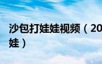 沙包打娃娃视频（2024年06月08日沙包打娃娃）