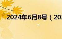 2024年6月8号（2024年06月08日腐国）