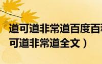 道可道非常道百度百科（2024年06月08日道可道非常道全文）