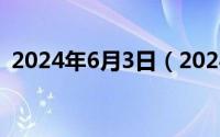 2024年6月3日（2024年06月08日2xbxb）