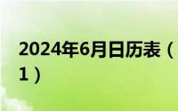 2024年6月日历表（2024年06月08日08j931）