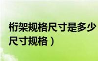 桁架规格尺寸是多少（2024年06月08日桁架尺寸规格）