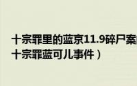 十宗罪里的蓝京11.9碎尸案的凶手是谁（2024年06月08日十宗罪蓝可儿事件）