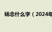 砀念什么字（2024年06月08日砀怎么读）